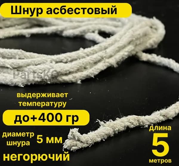 Асбест (Асбошнур) термостойкий / уплотнитель для дымохода печи, котла, нить под глушитель / азбест ШАОН 10мм