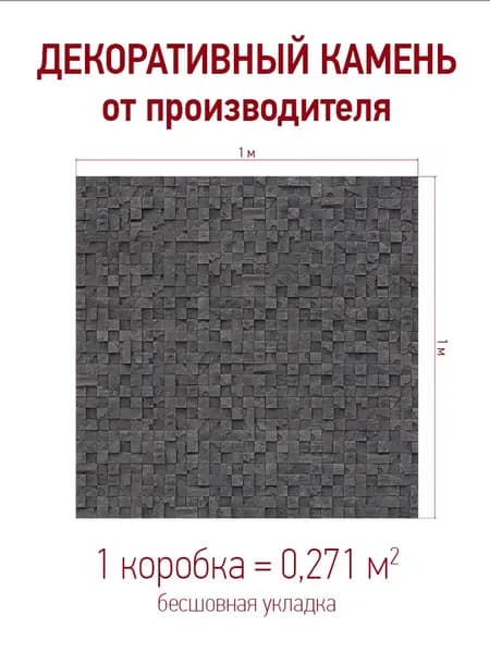 Декоративный камень для отделки "Пикс Стоун" 560-80, цвет: серый упаковка 0,271 кв.м.
