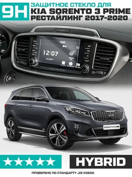 Стекло для мультимедиа KIA Sorento 3 Prime рестайл.(8")