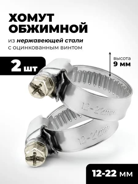 Хомут для шланга 3/4", хомут червячный 12 - 22 мм., металлический 2 шт.