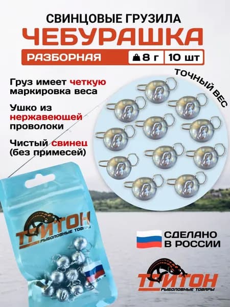 Грузило Тритон Чебурашка разборная 8 гр х 10 шт