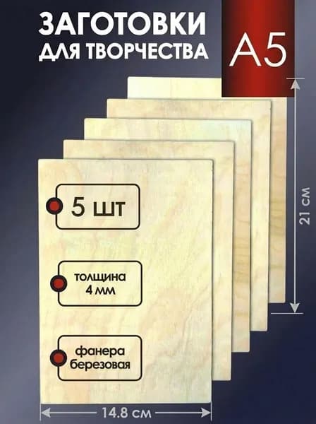 Фанера А5 5 шт сорт 2/2