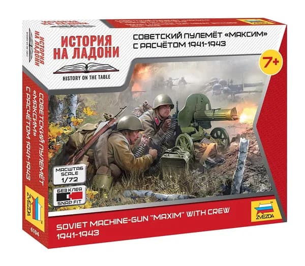 ЗВЕЗДА 6104 Советский пулемет МАКСИМ с расчётом 1941-1943гг. Сборная модель в масштабе 1/72.