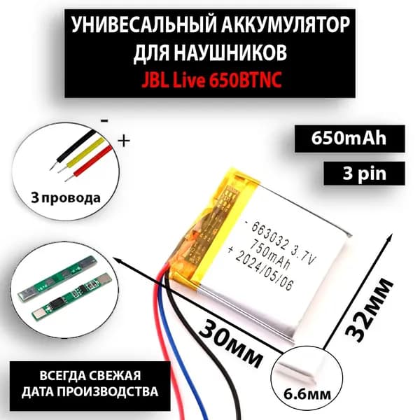 JBL Live 650BTNC аккумулятор для беспроводных наушников (батарея на беспроводные наушники универсальная 6.6мм на 30мм на 32мм 3.7v 750mAh) 663032 3pin 3 провода