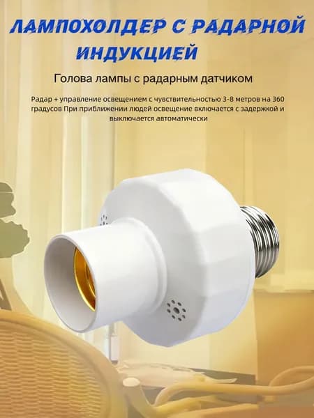 Патрон для лампы с интеллектуальным инфракрасным датчиком человека, винт E27