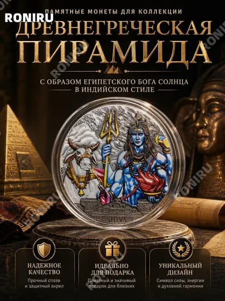Памятные монеты для коллекции, древнегреческая пирамида с образом египетского бога солнца в индийском стиле в акриловой оболочке