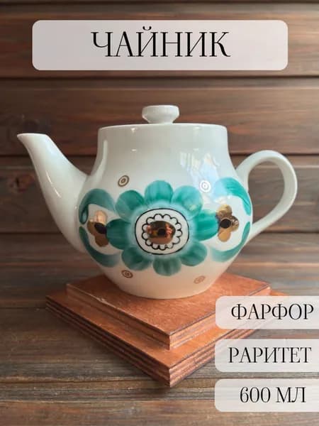 Чайник фарфоровый заварочный, раритет, барановка, ручная роспись, винтаж, ссср