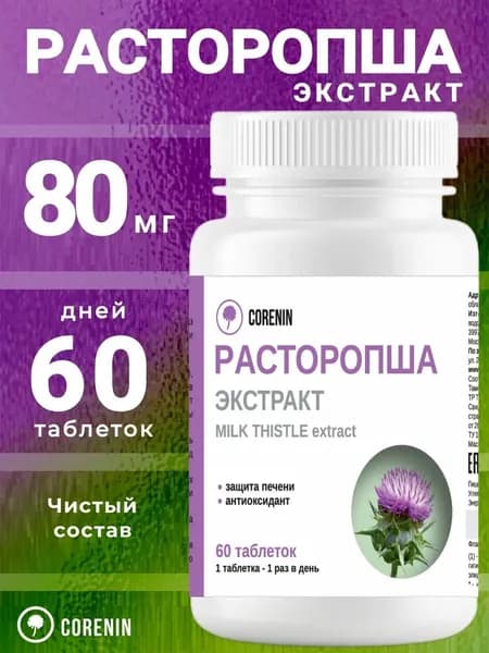 Расторопша для печени экстракт в таблетках