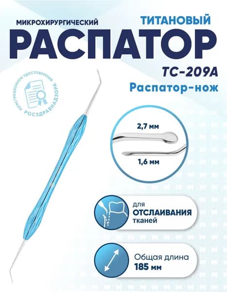 Распатор стоматологический двусторонний титановый, TC-209A Распатор-нож, длина 185 мм