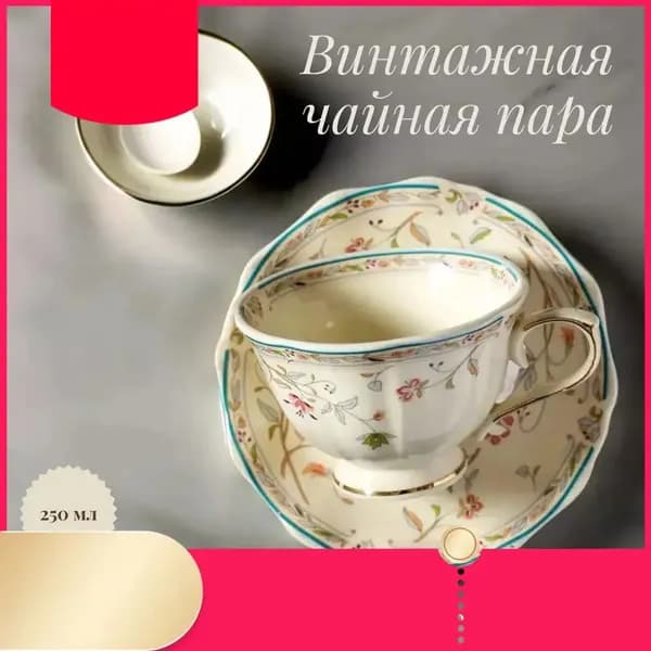 Винтажная чайная пара с золотистым цветочным орнаментом 250мл