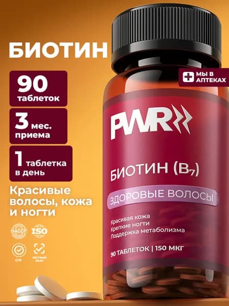 Биотин PWR, 90 таблеток, витамины для волос, против выпадения 150 мкг