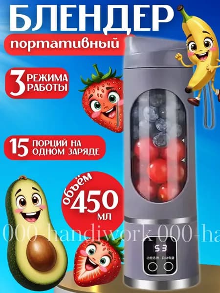 Портативный блендер для смузи, коктейлей и напитков