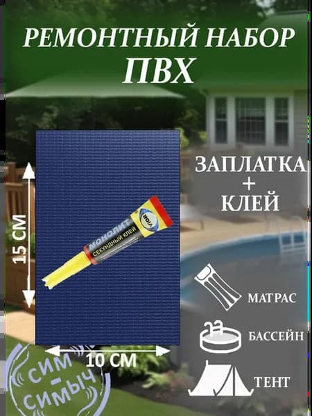 Ремонтный набор ПВХ