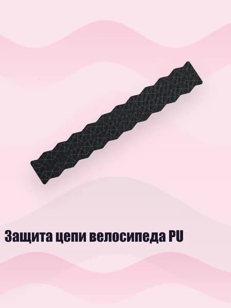 Защита цепи велосипеда PU, - 3