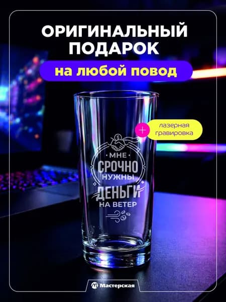 Оригинальный подарок - стеклянный стакан "деньги на ветер"