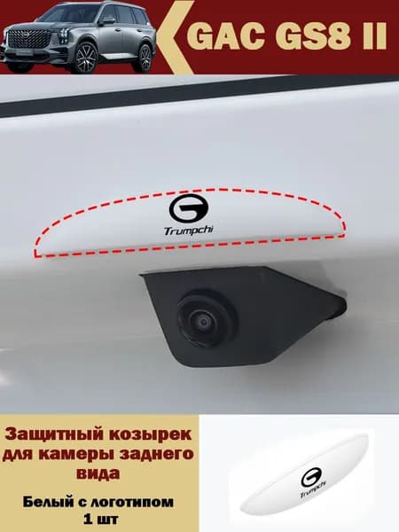 Trumpchi Защита внешних частей автомобиля на кузов, 1 шт.