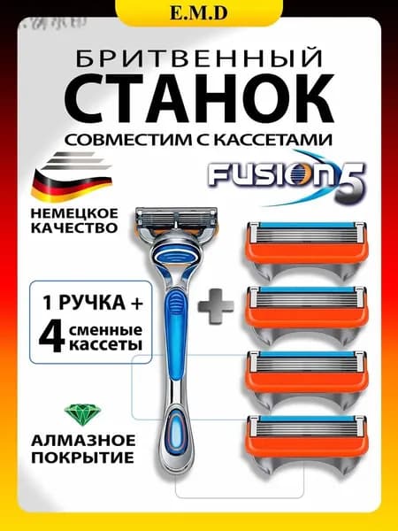 Бритва мужская + 4 кассеты совместим с Fusion 5