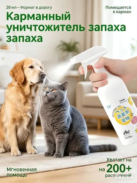 Уничтожитель запаха животных 20 мл, Портативный биоэнзимный спрей от меток и мочи - Дорожный формат, Карманный очиститель для дома и авто.
