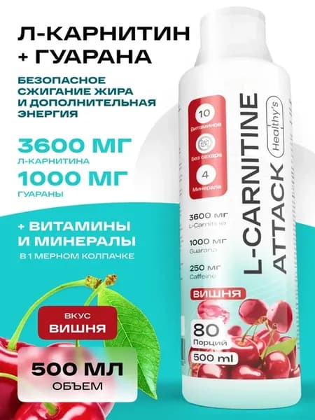 Л карнитин жидкий с гуараной 500 мл Вишня