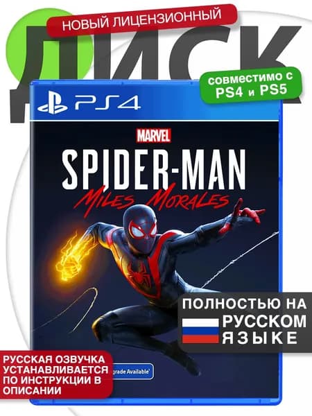 Игра PS4 Человек-Паук: Майлз Моралес (Русская версия) Диск Marvel's Spider-Man: Miles Morales для PlayStation 4, PlayStation 5