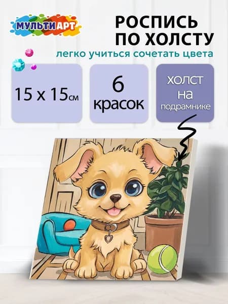 Набор для детского творчества Холст для росписи Щенок 15*15 см Мульти Арт
