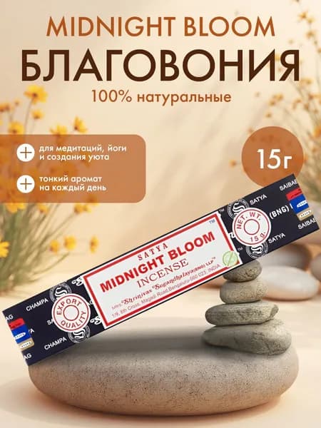 Благовония Midnight Bloom Incense (Полночный цветок) Ароматические индийские палочки для дома, йоги и медитации, Satya (Сатья), 15г