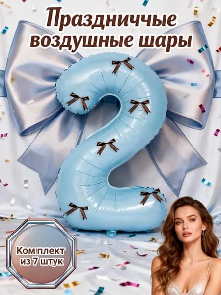 Фольгированный шар цифра 2 синий с 6 коричневыми атласными бантами + клейкие точки, набор для пасхи 2026, весенней вечеринки, дня рождения, выбор цветов, хит