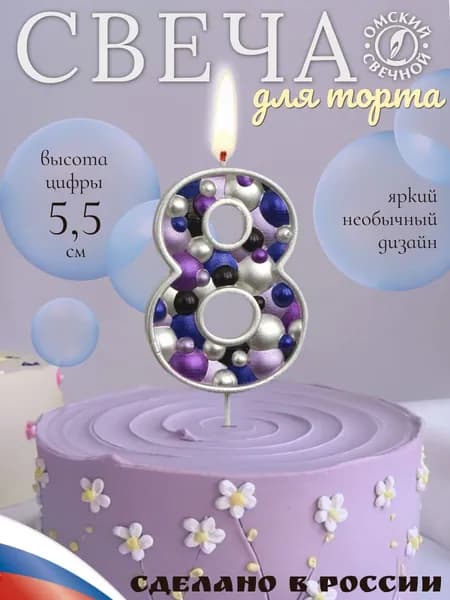 Свеча для торта, цифра 8, серебро, пузырьки