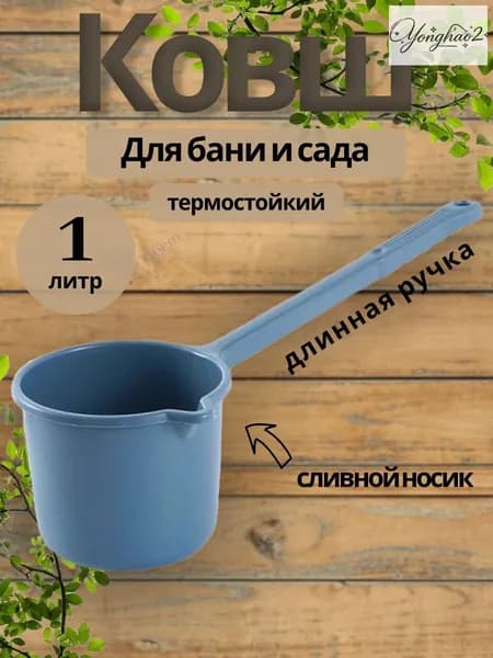 Бондарное изделие для бани Ковш для бани, 1 л