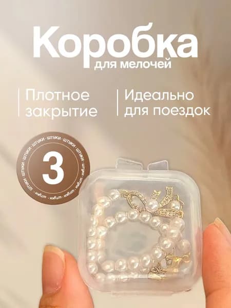 Коробочка для мелочей, 35*35*18 мм, Бокс пластик прозрачный, комплект 3 штуки