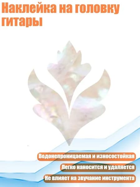 Наклейка на головку гитары, - Маленькие цветочки