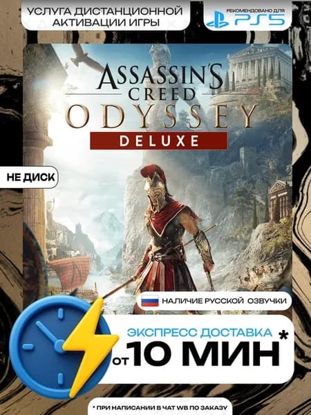 Assassin's Creed Odyssey - DELUXE EDITION Playstation 5