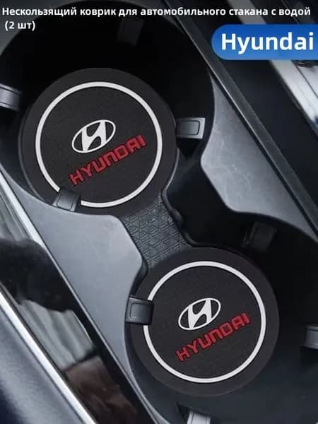 Автомобильный нескользящий коврик для стакана с водой, подходит для Hyundai (2 шт)