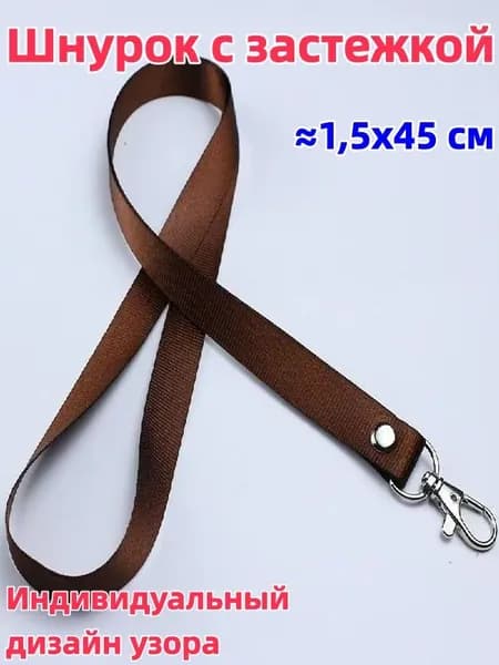 1 штука Шнурок с пряжкой, 1,5x45 см, доступен в разных цветах, возможна индивидуальная настройка, можно использовать для студенческого билета/удостоверения личности/пропуска на работу и т.д.