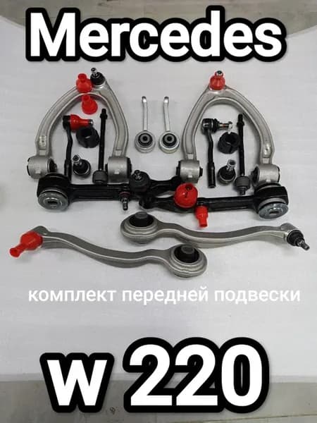 Рычаги подвески Mercedes w220