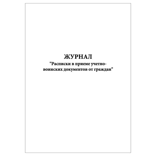 Комплект (1 шт.), Журнал "Расписки в приеме учетно-воинских документов от граждан" (10 лист, полистовая нумерация)
