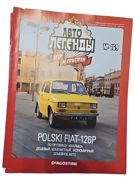 Журнал Автолегенды СССР и соцстран №169 Polski Fiat 126P Малыш коллекционное издание DeAgostini (без модели, только журнал)