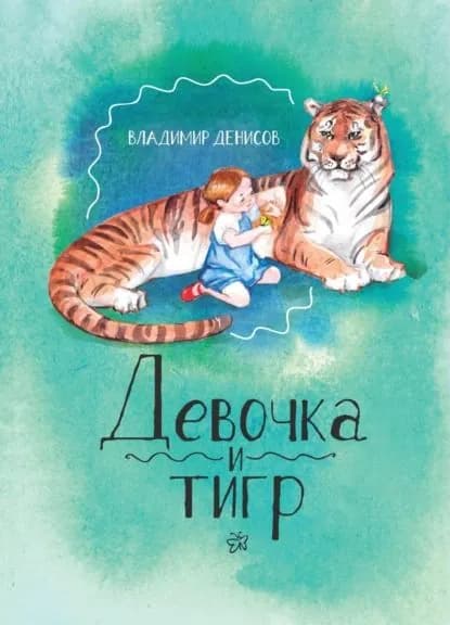 Девочка и Тигр 2 | Денисов Владимир Владимирович | Электронная книга