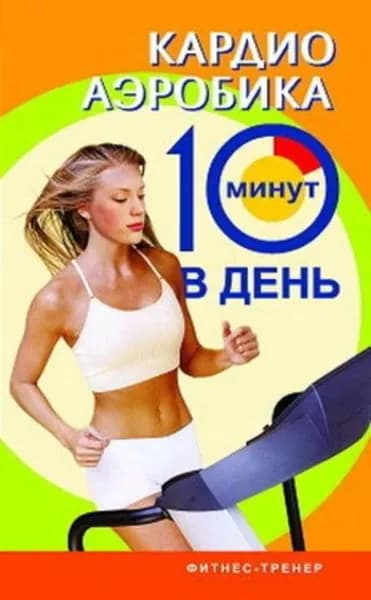 Кардиоаэробика | Бурбо Люси | Электронная книга
