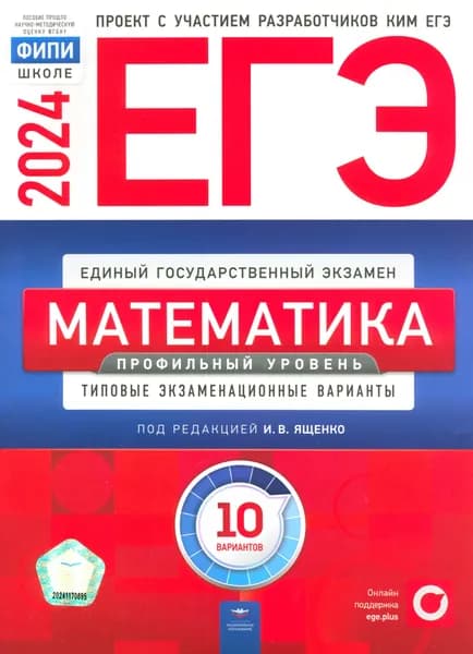 ЕГЭ-2024. Математика. Профильный уровень. Типовые экзаменационные варианты. 10 вариантов | Высоцкий Иван Ростиславович, Ященко Иван Валериевич