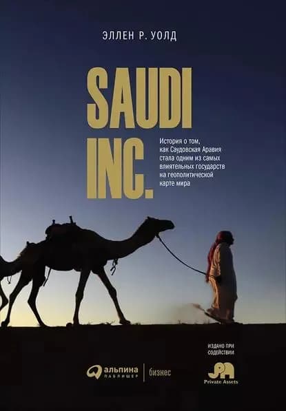 SAUDI, INC. | Уолд Эллен Р. | Электронная книга