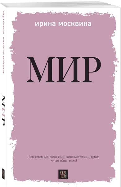 Мир | Москвина Ирина Юрьевна