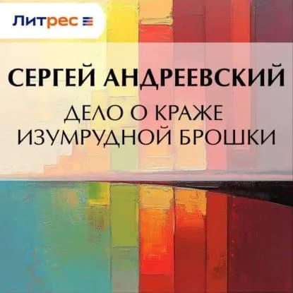 Дело о краже изумрудной брошки | Андреевский Сергей Аркадьевич | Электронная аудиокнига