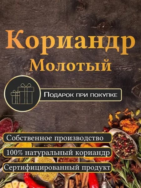 Кориандр молотый, 150 гр.