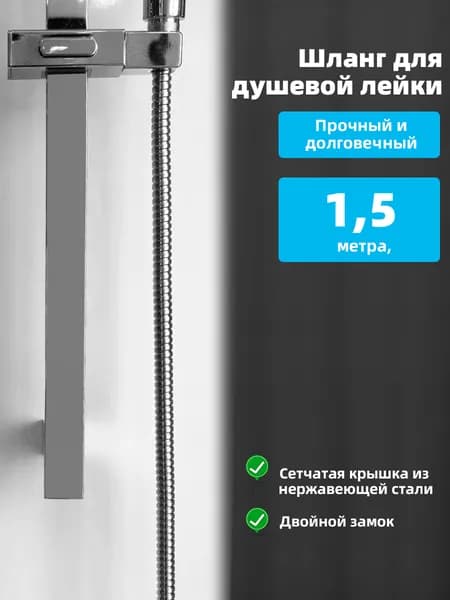 1,5-метровый душевой шланг в оплётке из нержавеющей стали