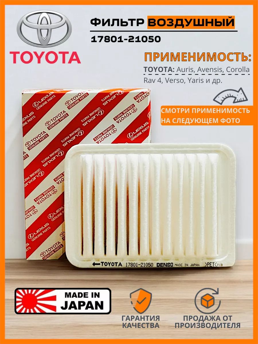 Фильтр воздушный арт. 17801-21050, 21050 шт.
