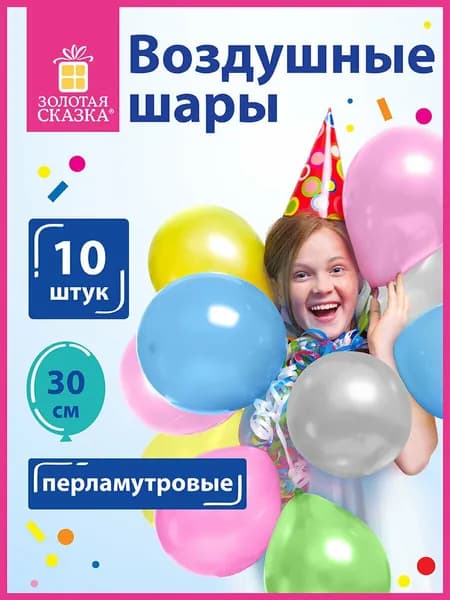 Шары воздушные для праздника / воздушные шарики набор на день рождения Золотая Сказка, 12" (30 см), Комплект 10 штук, перламутровые