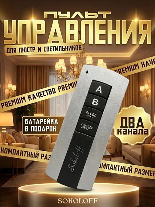 Пульт дистанционного управления для люстры