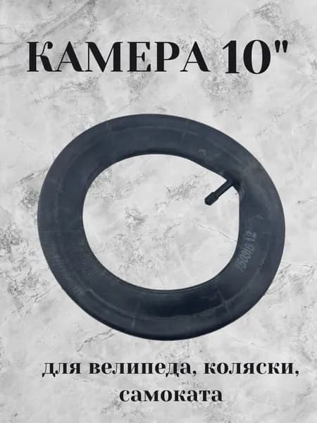 Камера 10 дюймов для велосипеда, коляски и самоката ниппель прямой