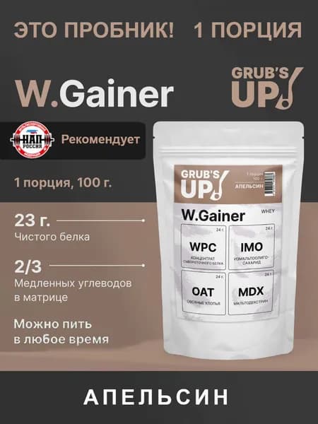 Белково-углеводный коктейль (гейнер) Grub's up! W.Gainer апельсин 100гр